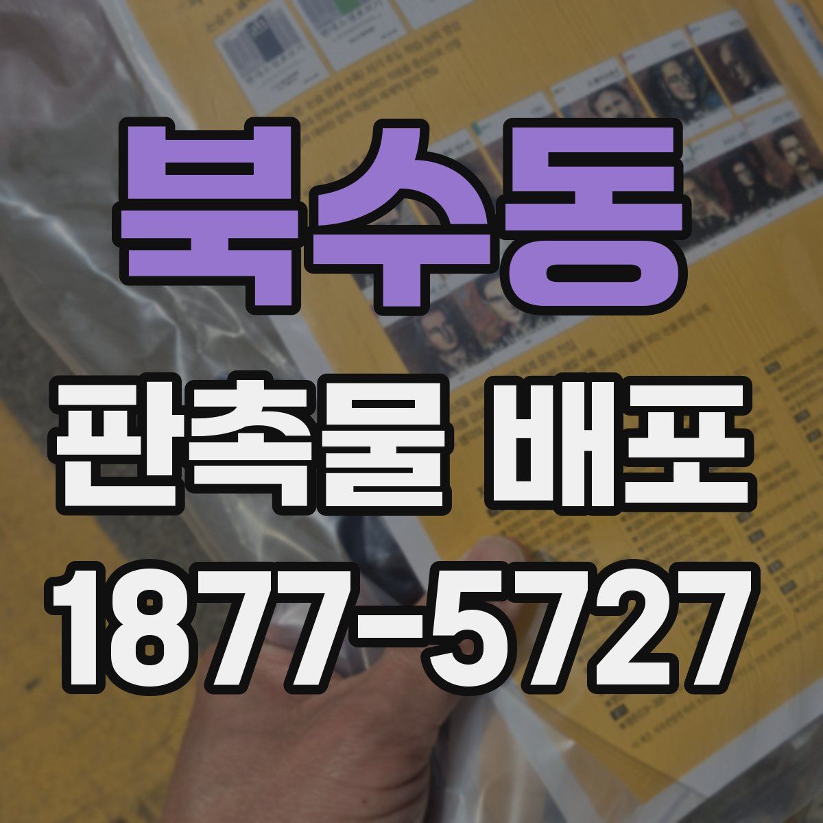 북수동 판촉물 배포