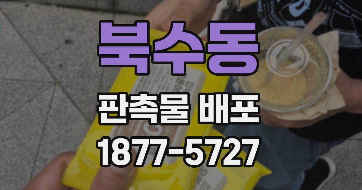 북수동 판촉물 배포