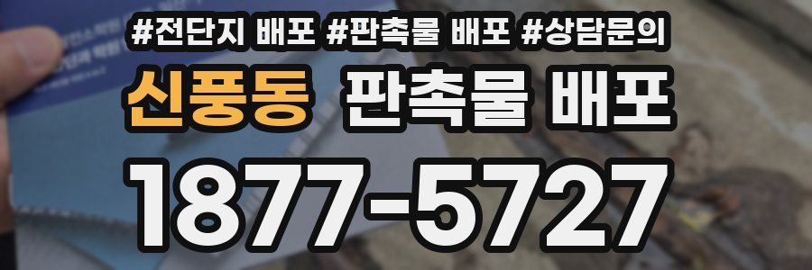 신풍동 판촉물 배포