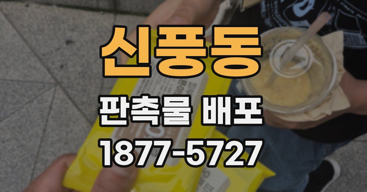 신풍동 판촉물 배포