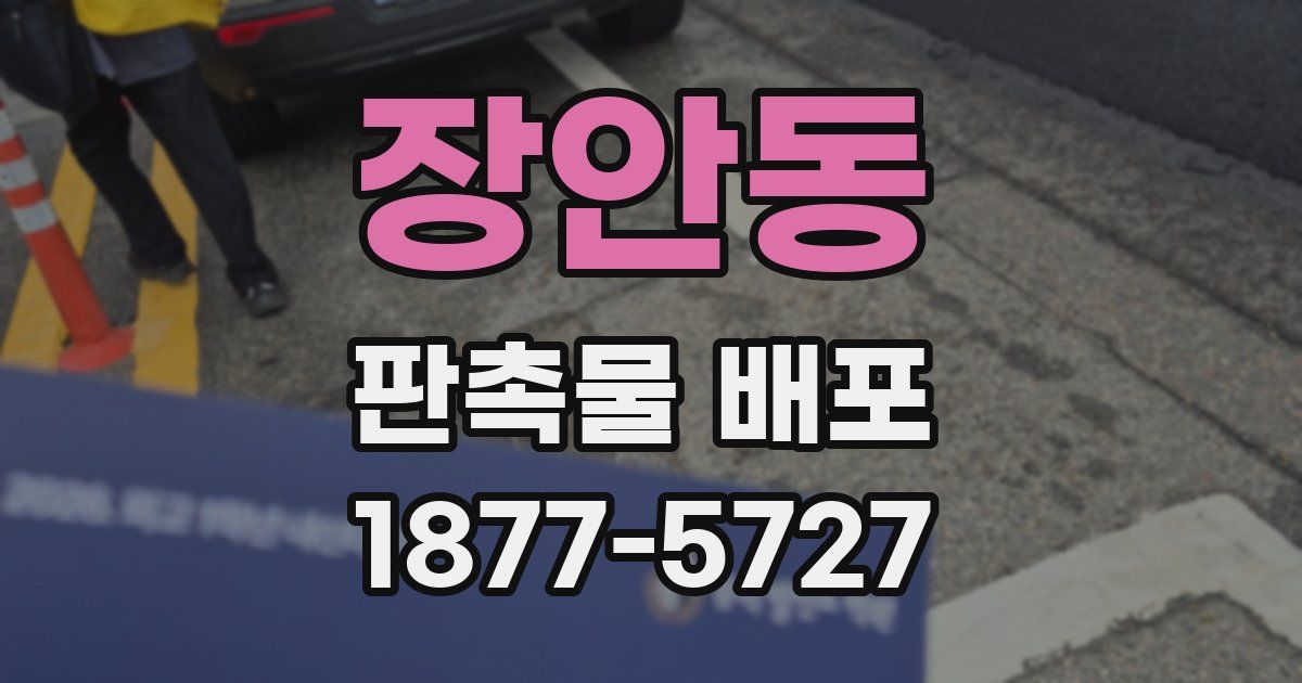 장안동 판촉물 배포