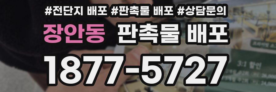 장안동 판촉물 배포