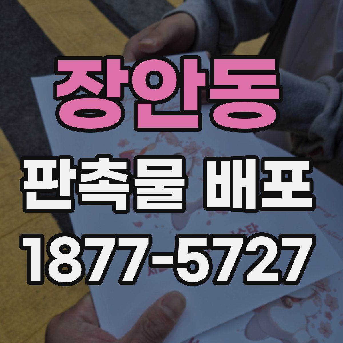 장안동 판촉물 배포