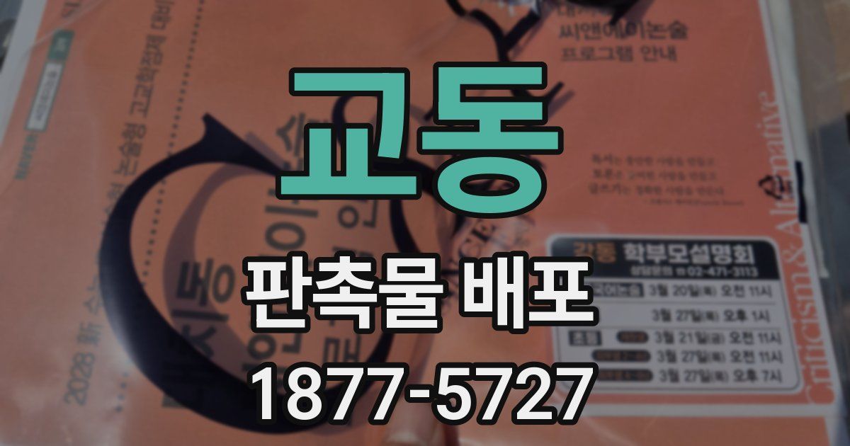 교동 판촉물 배포