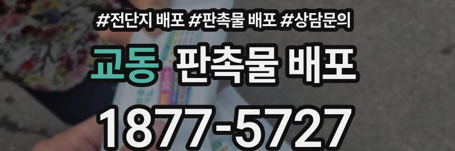 교동 판촉물 배포