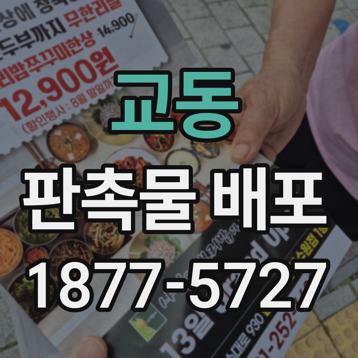 교동 판촉물 배포