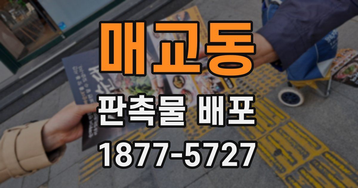 매교동 판촉물 배포