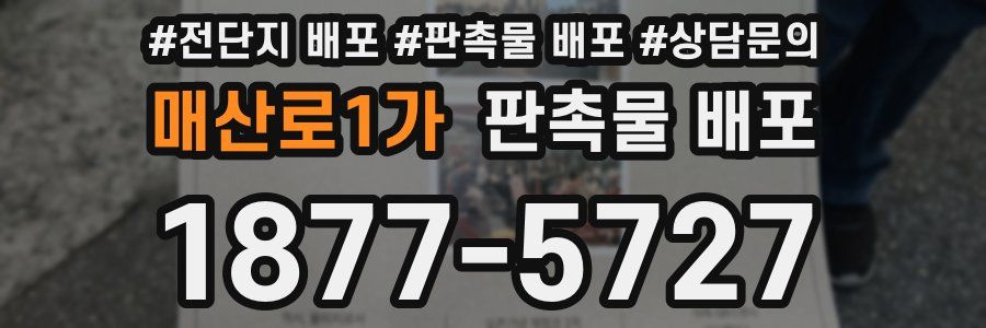 매산로1가 판촉물 배포