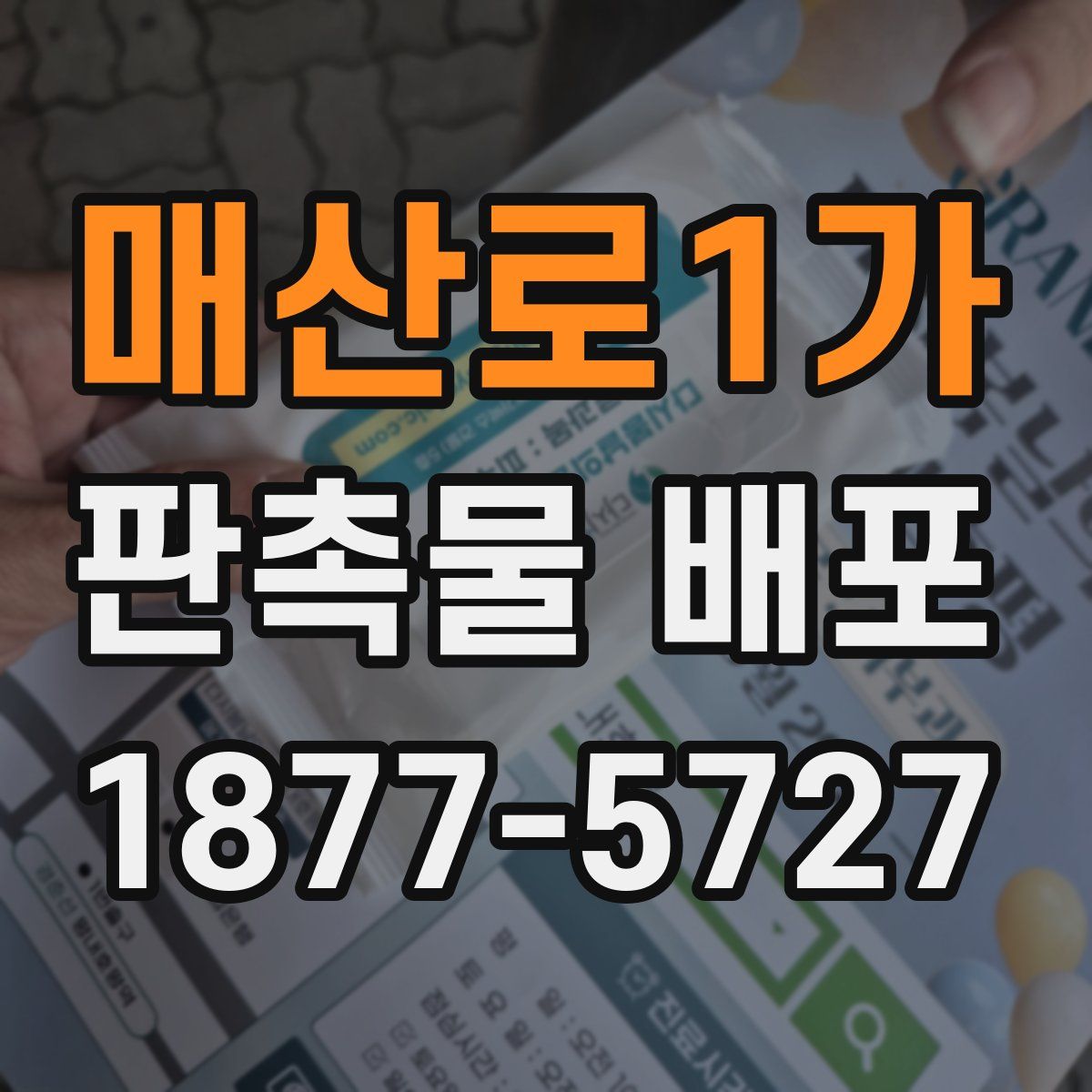 매산로1가 판촉물 배포