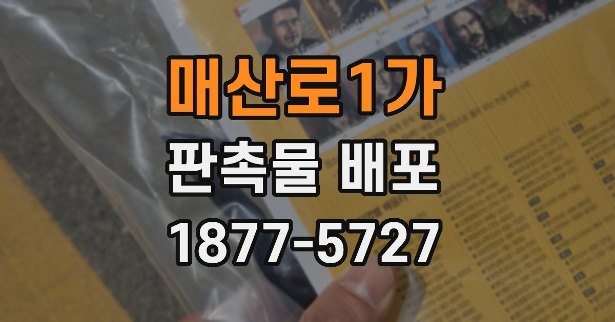 매산로1가 판촉물 배포