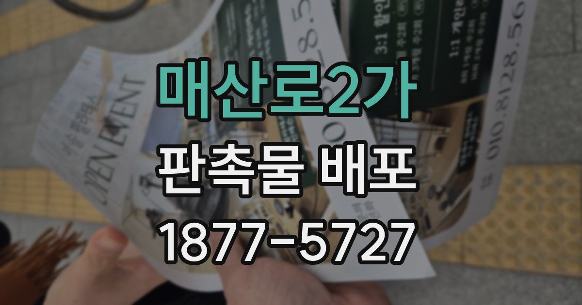 매산로2가 판촉물 배포