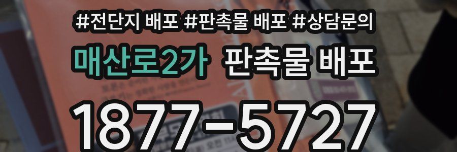 매산로2가 판촉물 배포