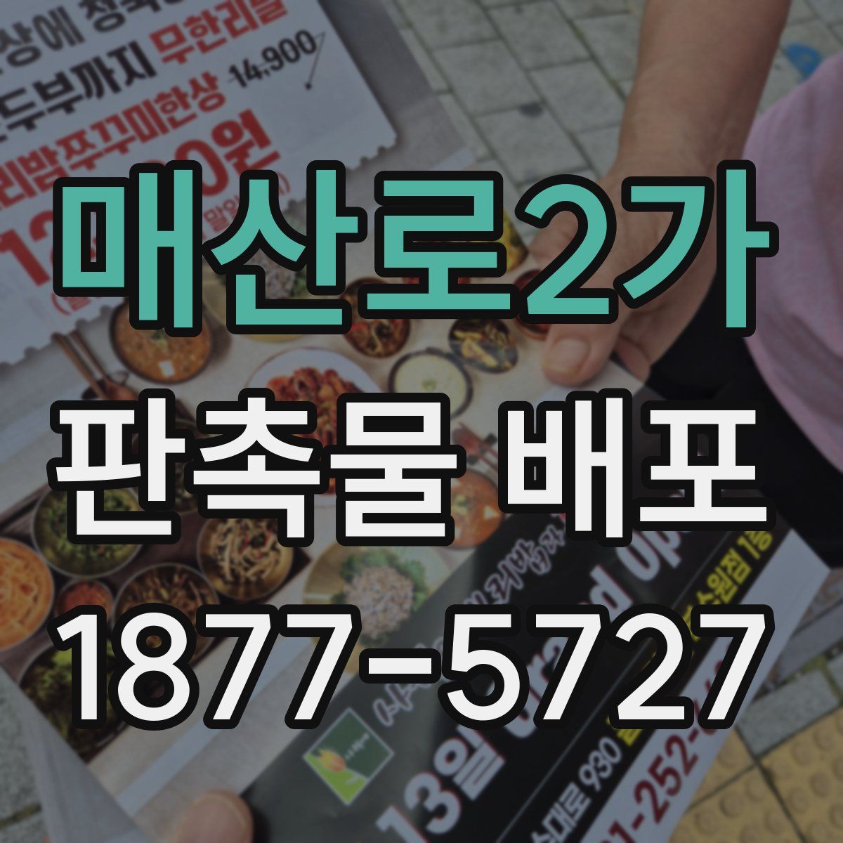 매산로2가 판촉물 배포