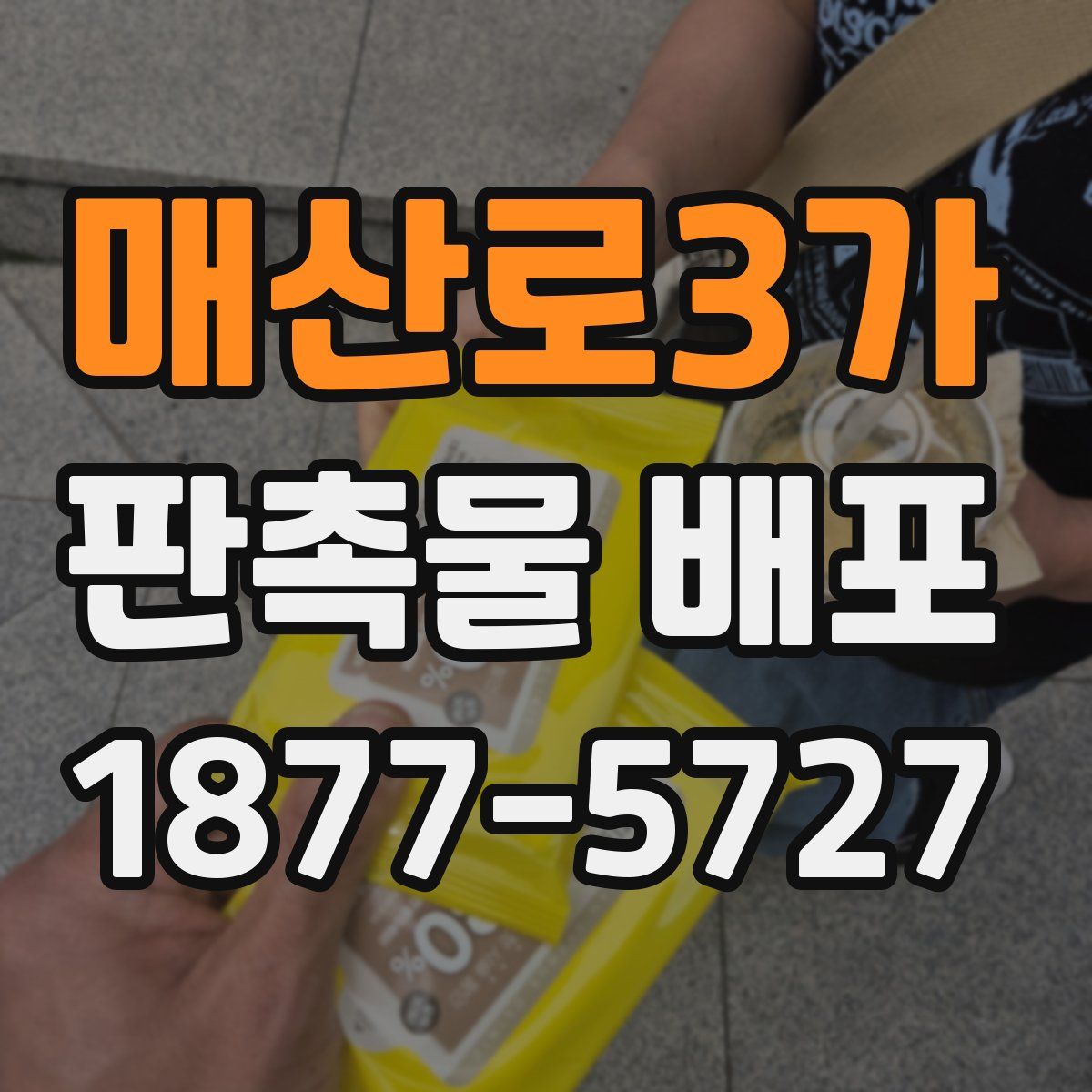 매산로3가 판촉물 배포