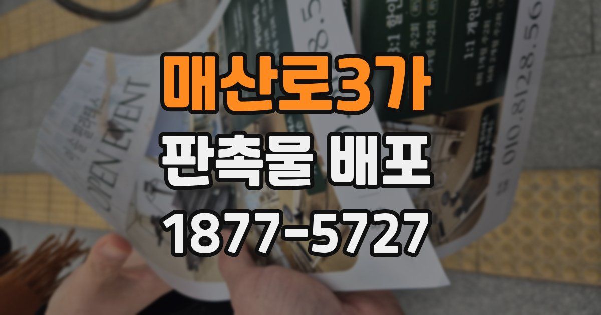 매산로3가 판촉물 배포