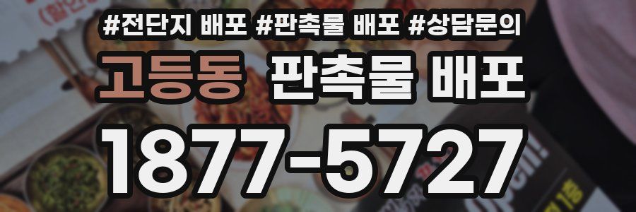 고등동 판촉물 배포