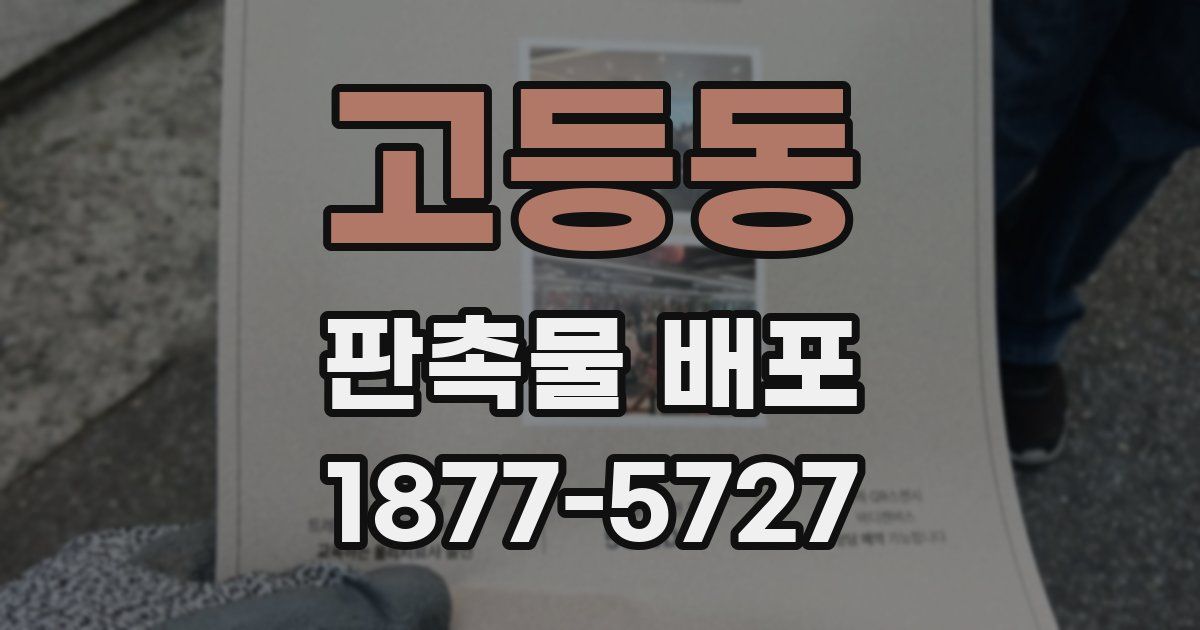 고등동 판촉물 배포