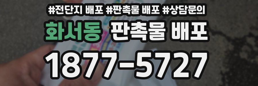 화서동 판촉물 배포