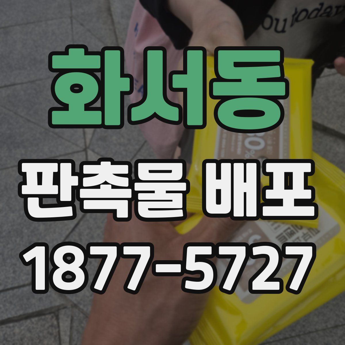 화서동 판촉물 배포