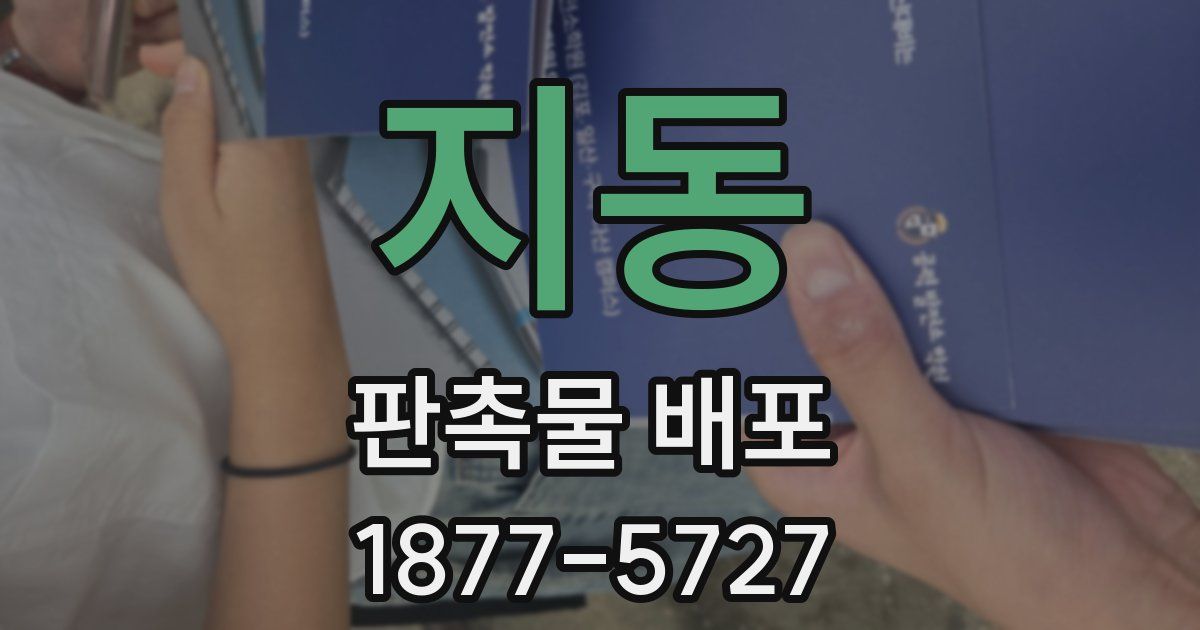 지동 판촉물 배포
