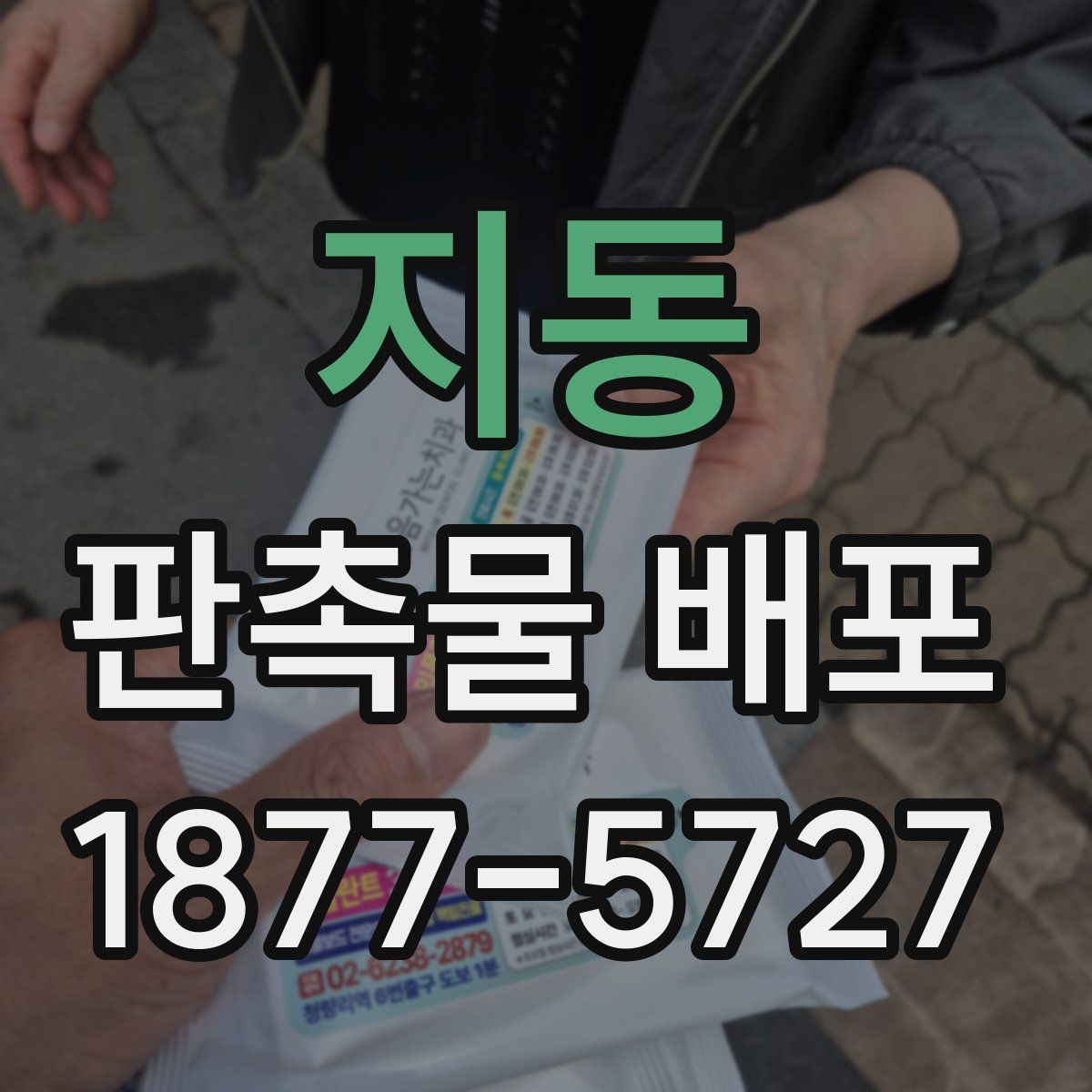 지동 판촉물 배포