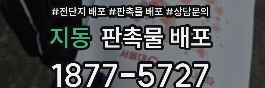 지동 판촉물 배포