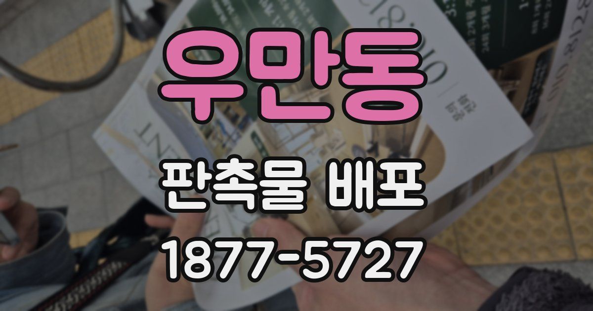 우만동 판촉물 배포