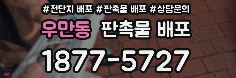우만동 판촉물 배포
