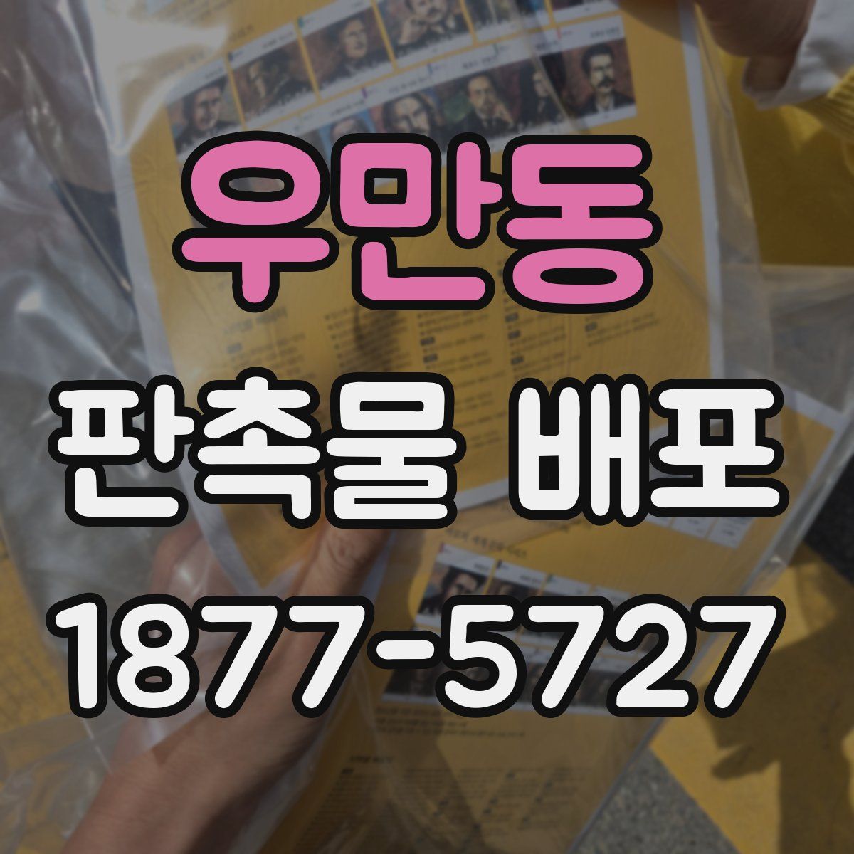 우만동 판촉물 배포