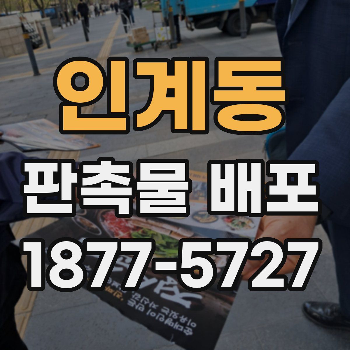인계동 판촉물 배포