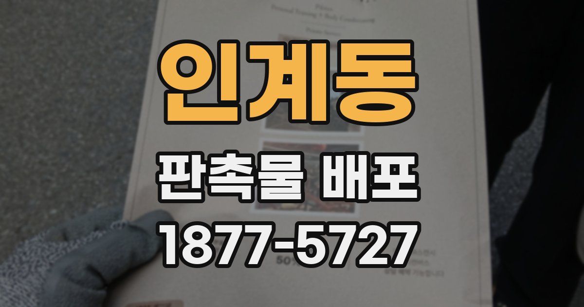 인계동 판촉물 배포