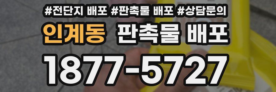 인계동 판촉물 배포