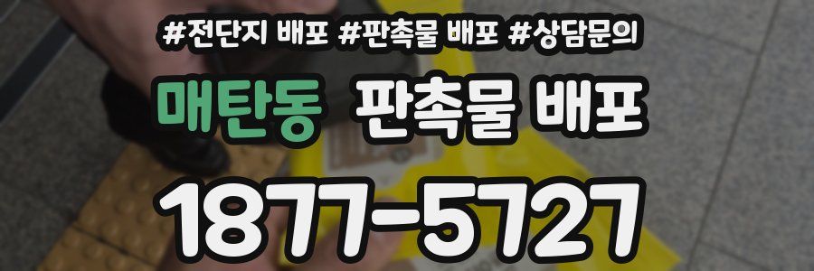 매탄동 판촉물 배포