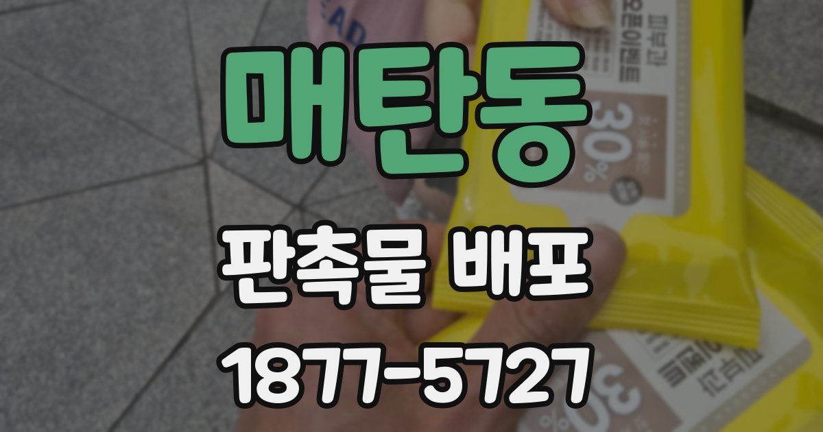 매탄동 판촉물 배포