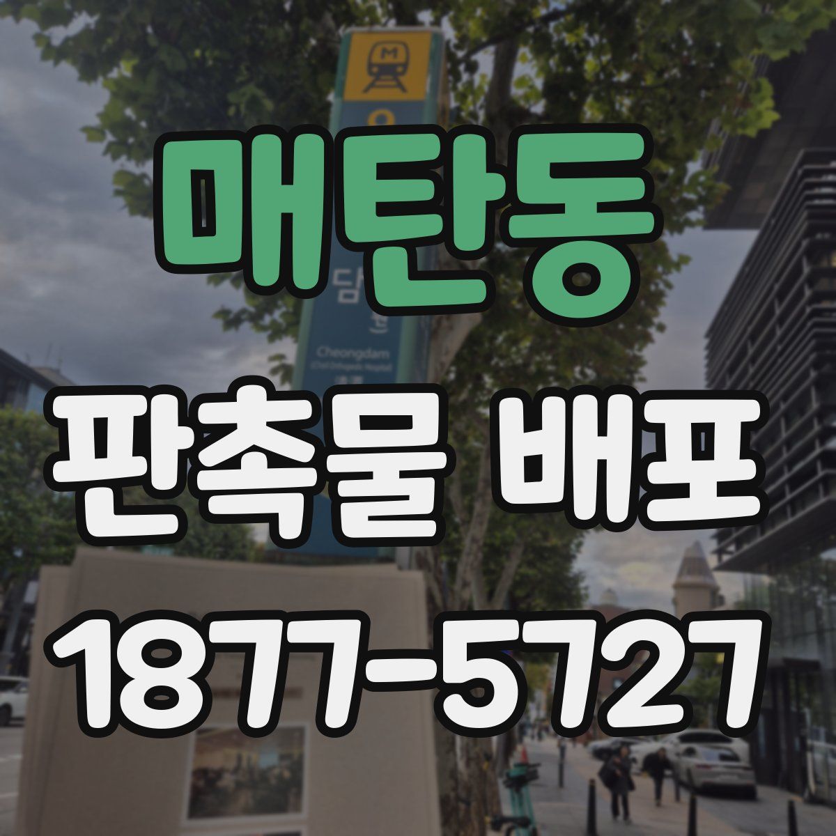 매탄동 판촉물 배포