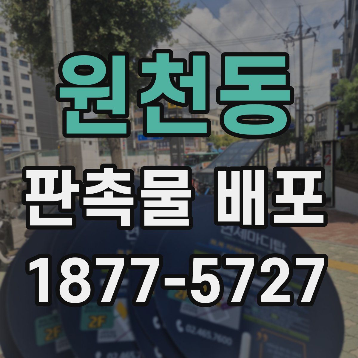 원천동 판촉물 배포