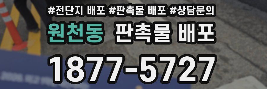 원천동 판촉물 배포