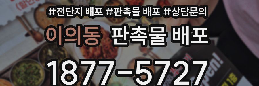 이의동 판촉물 배포