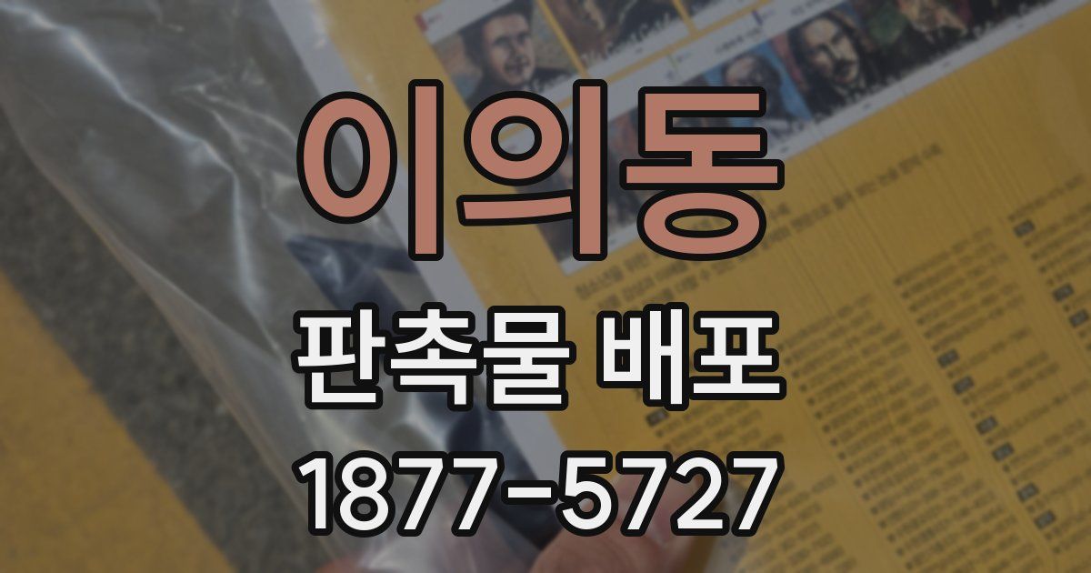 이의동 판촉물 배포