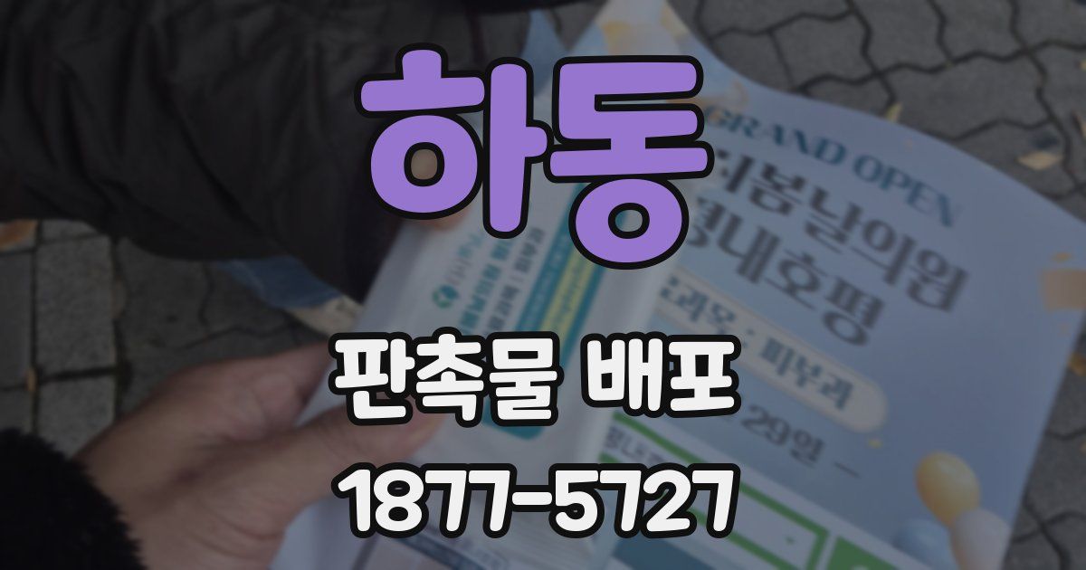하동 판촉물 배포
