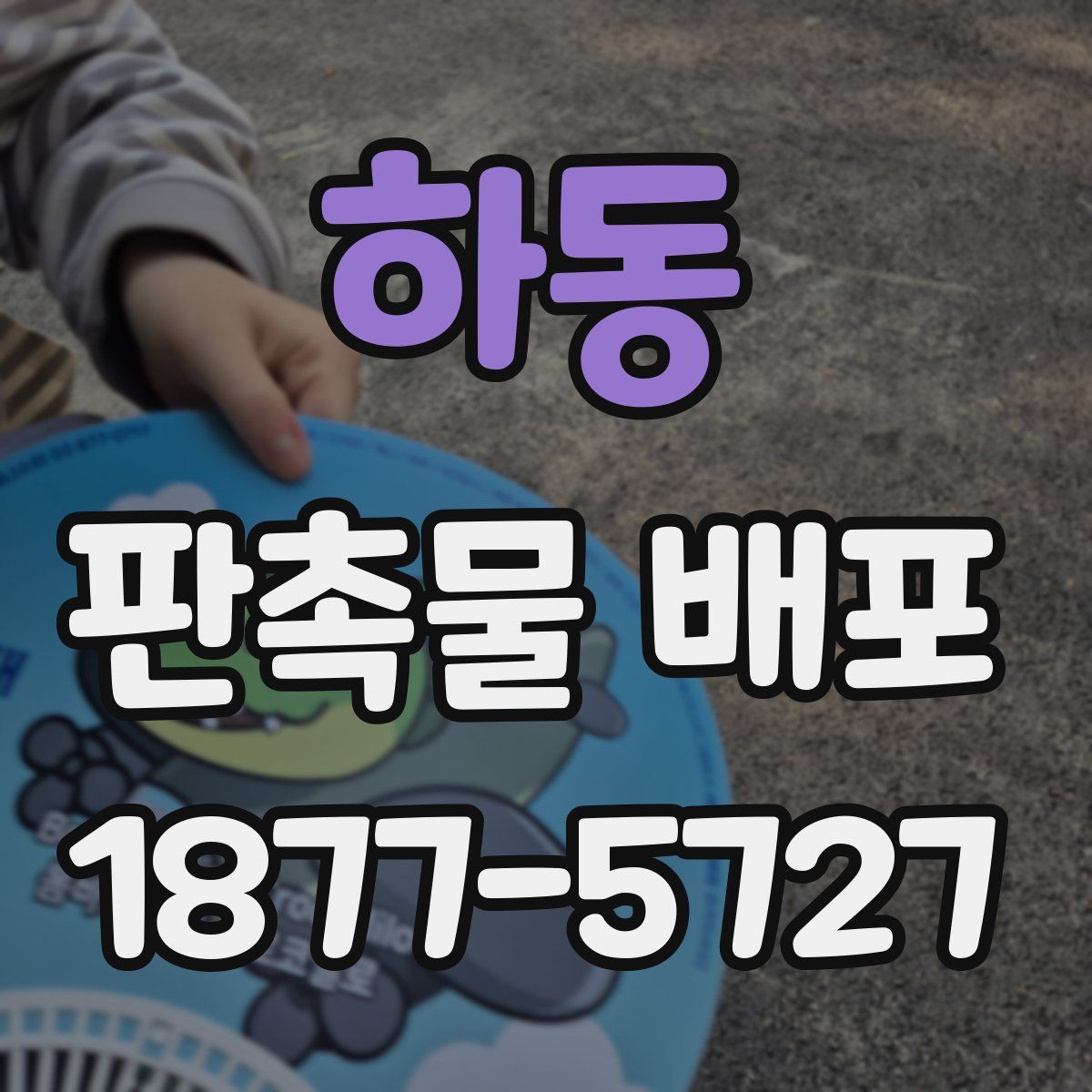 하동 판촉물 배포