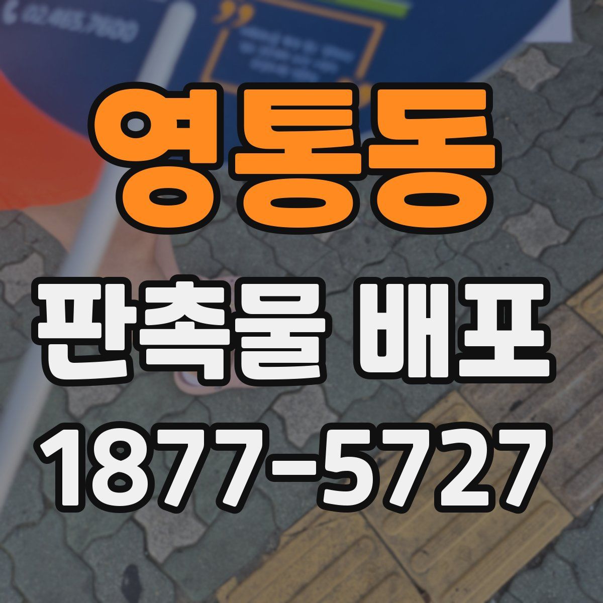 영통동 판촉물 배포