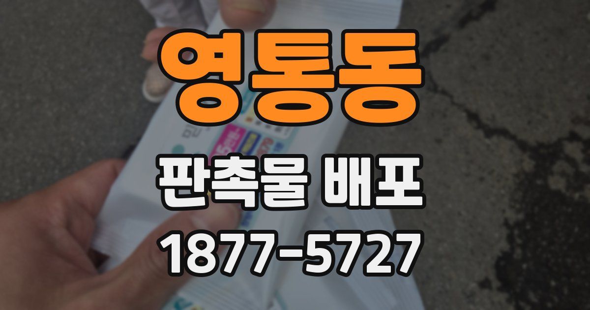 영통동 판촉물 배포
