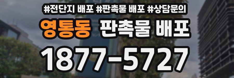 영통동 판촉물 배포