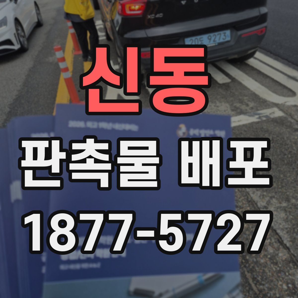 신동 판촉물 배포