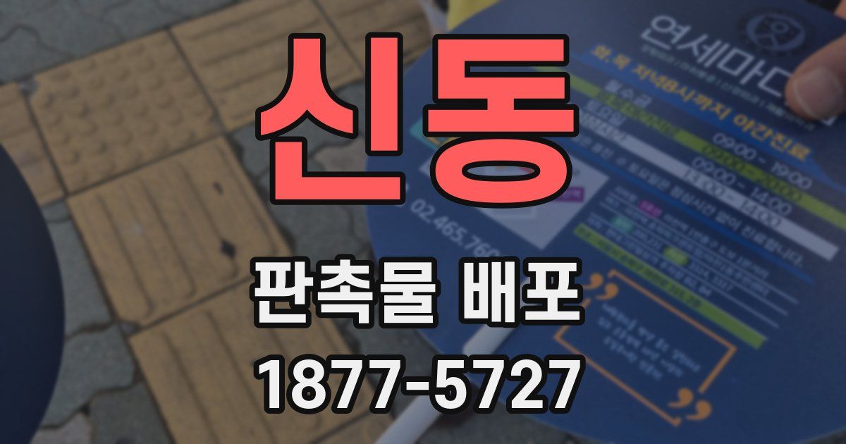 신동 판촉물 배포