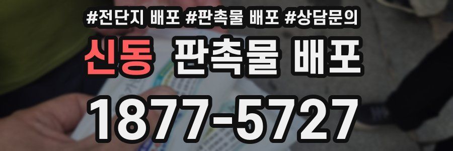 신동 판촉물 배포