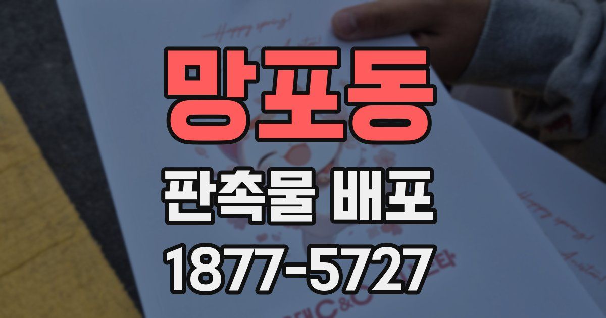 망포동 판촉물 배포