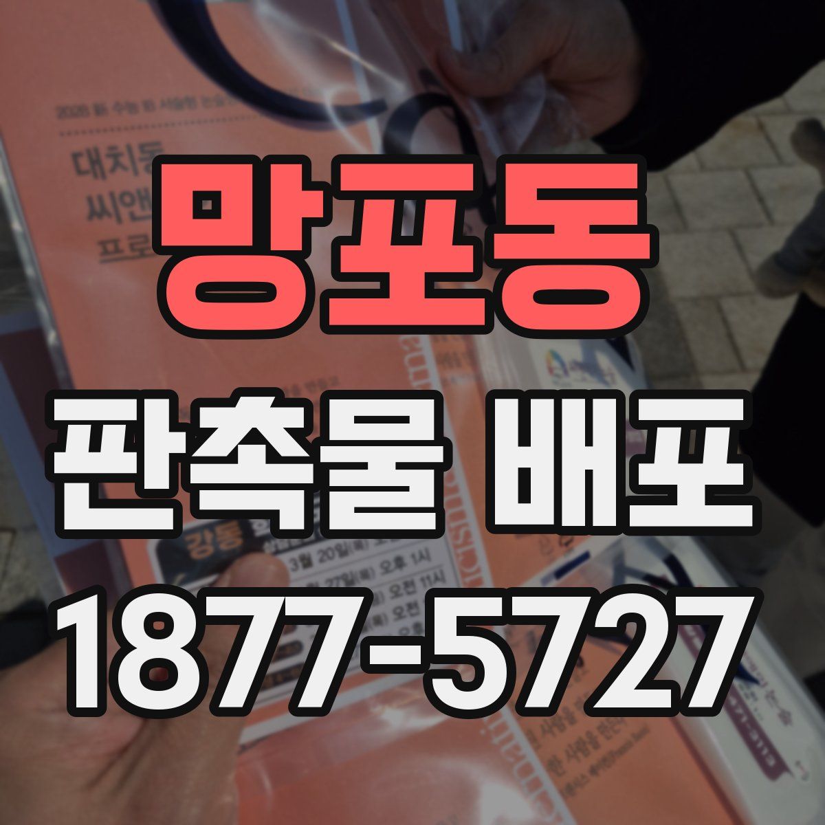 망포동 판촉물 배포