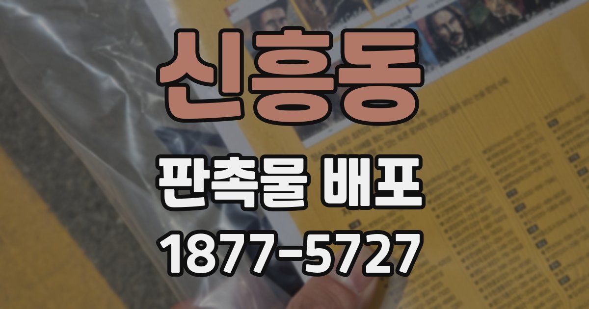 신흥동 판촉물 배포